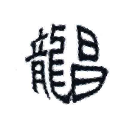 龙昌