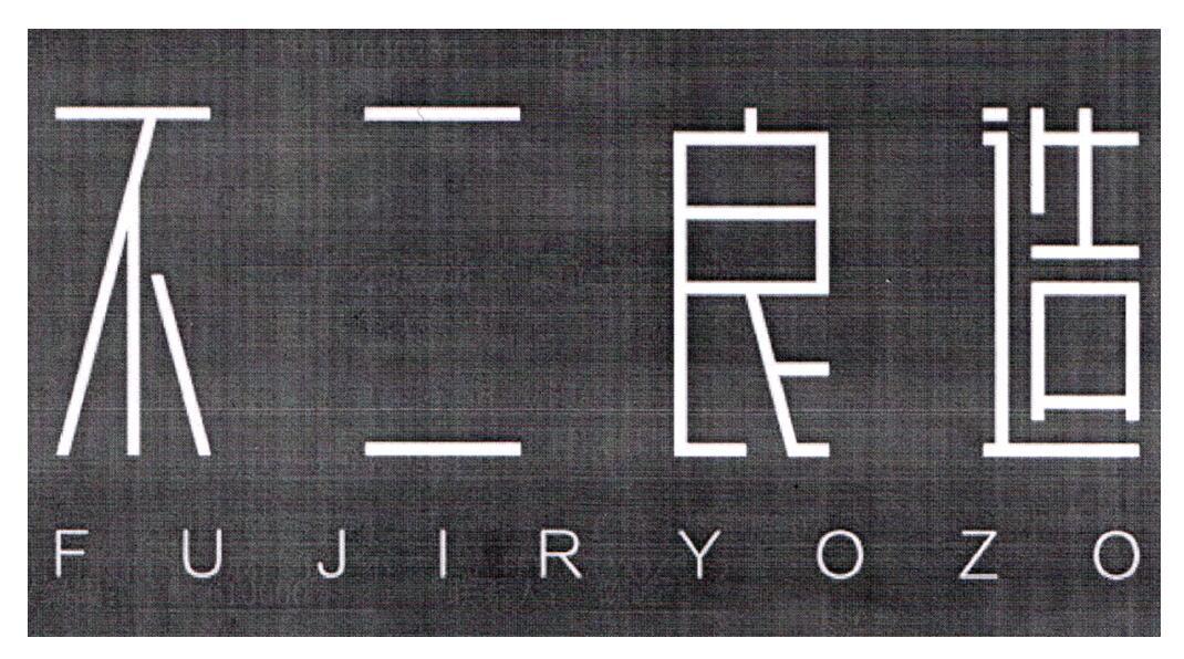 不二良造  FUJIRYOZO