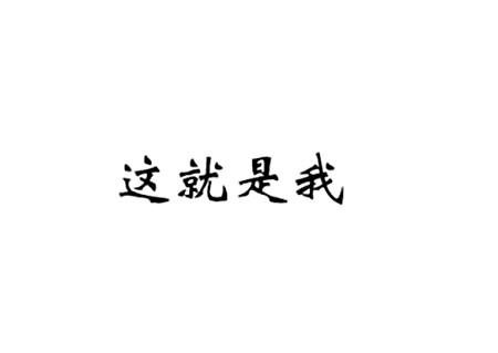 这就是我
