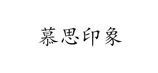 慕思印象