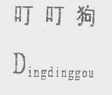叮叮狗