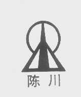 陈川