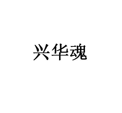 兴华魂