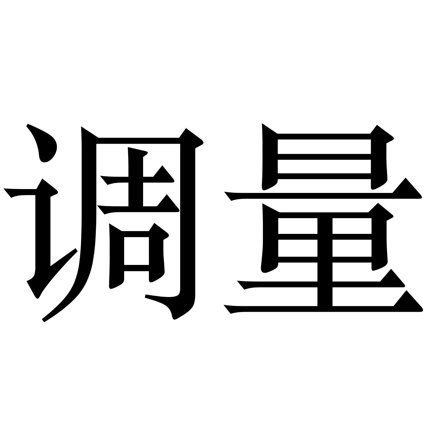 调量
