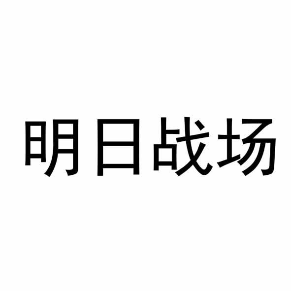 明日战场