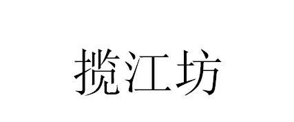 揽江坊