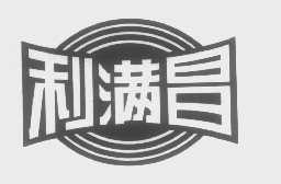 利满昌