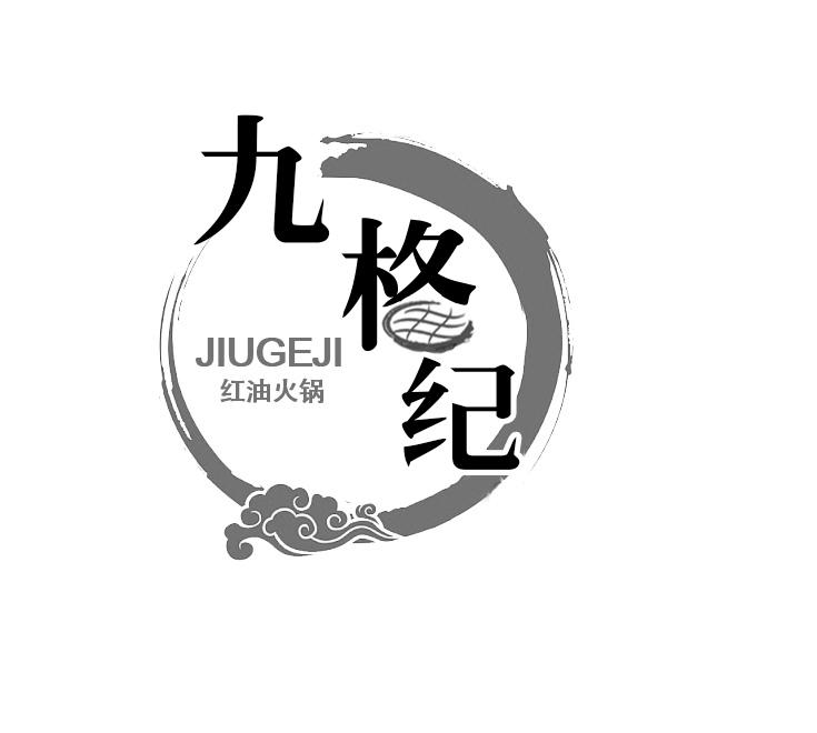 九格纪 红油火锅