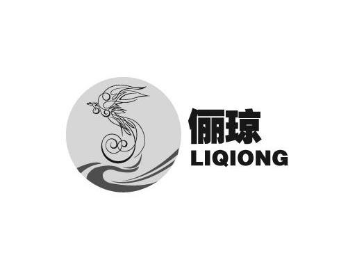 俪琼