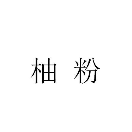 柚粉
