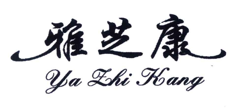 雅芝康