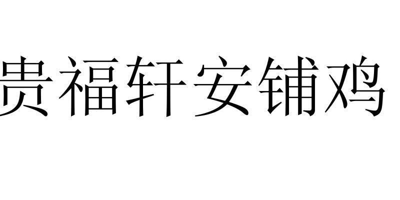 贵福轩安铺鸡
