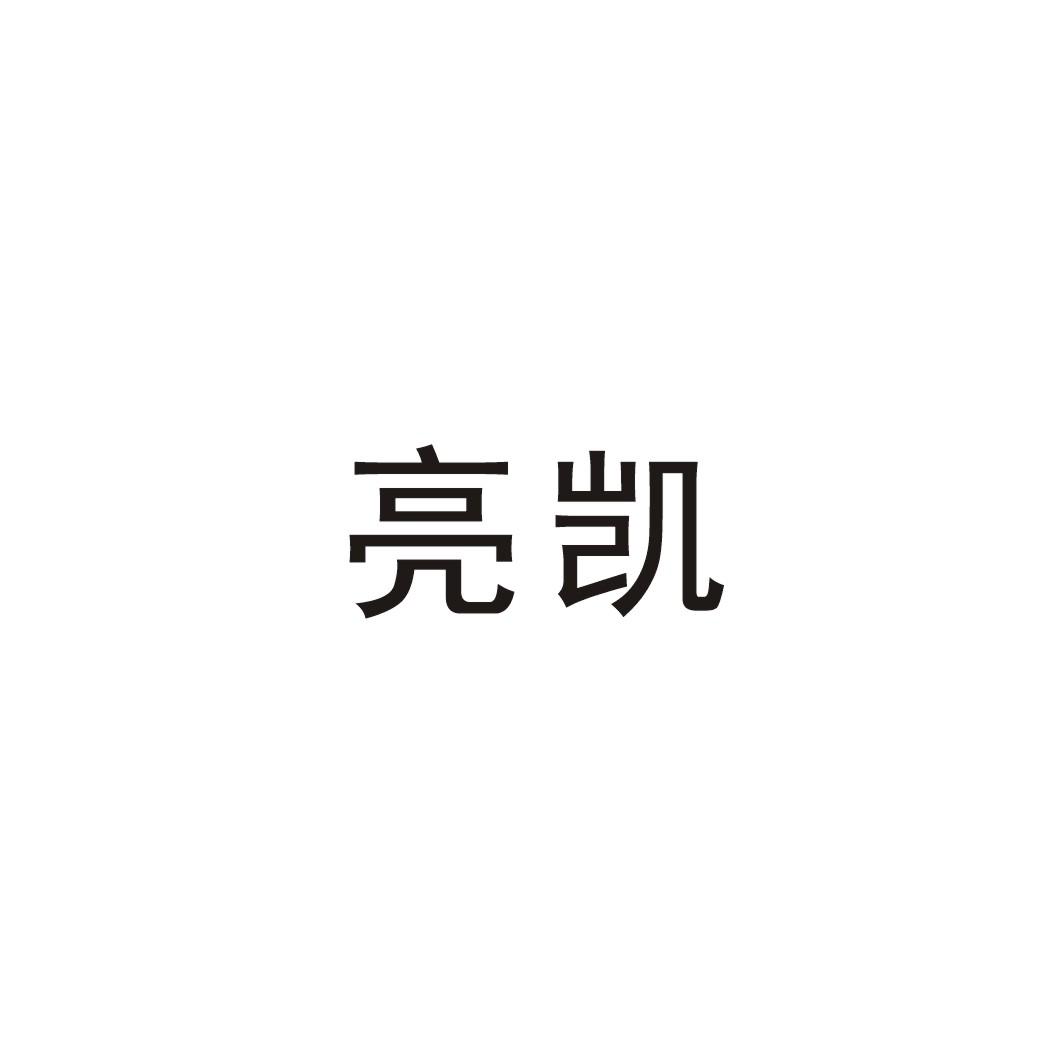 亮凯
