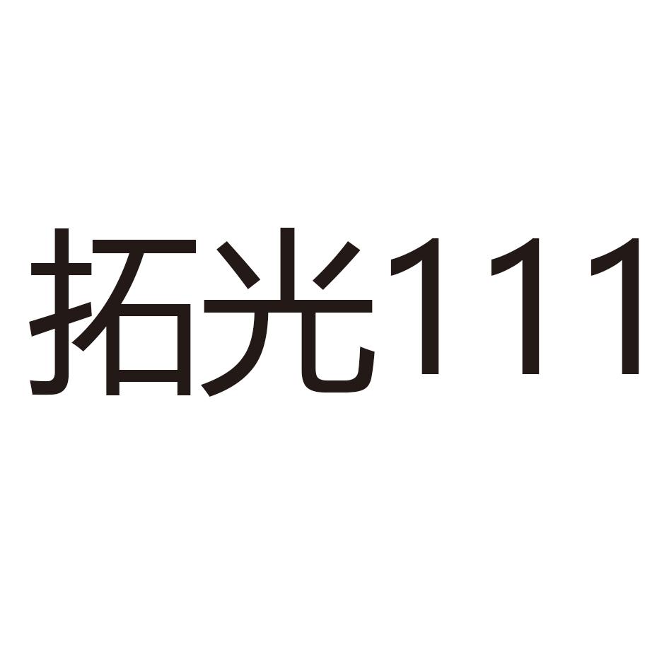 拓光111
