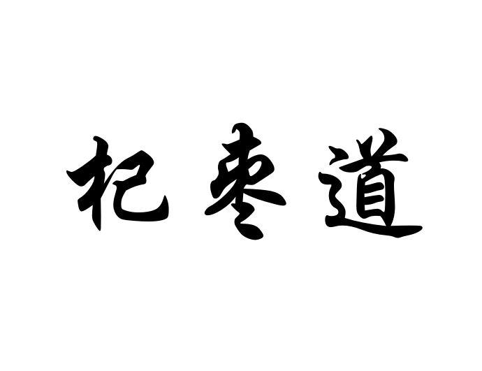 杞枣道