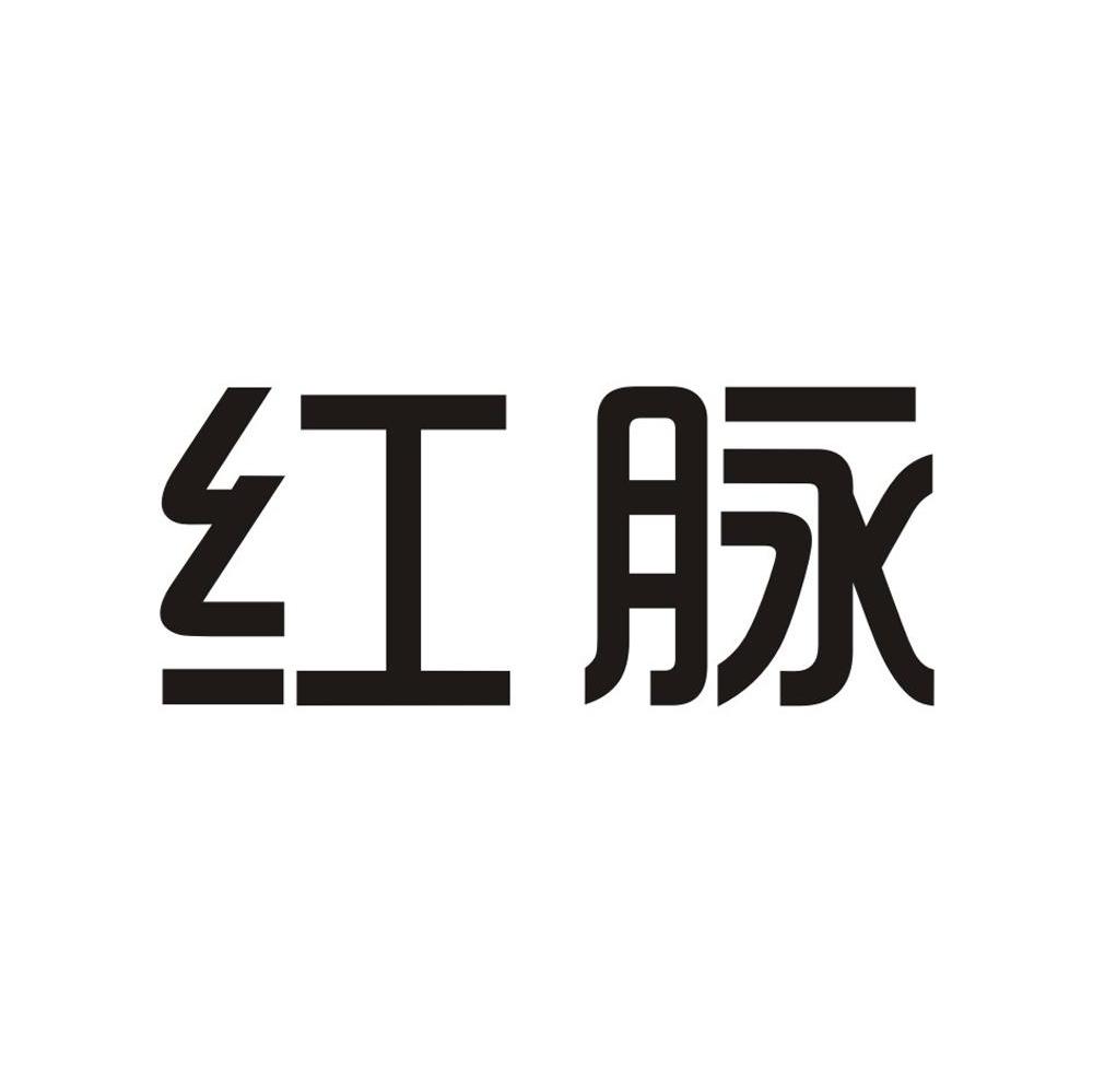 红脉