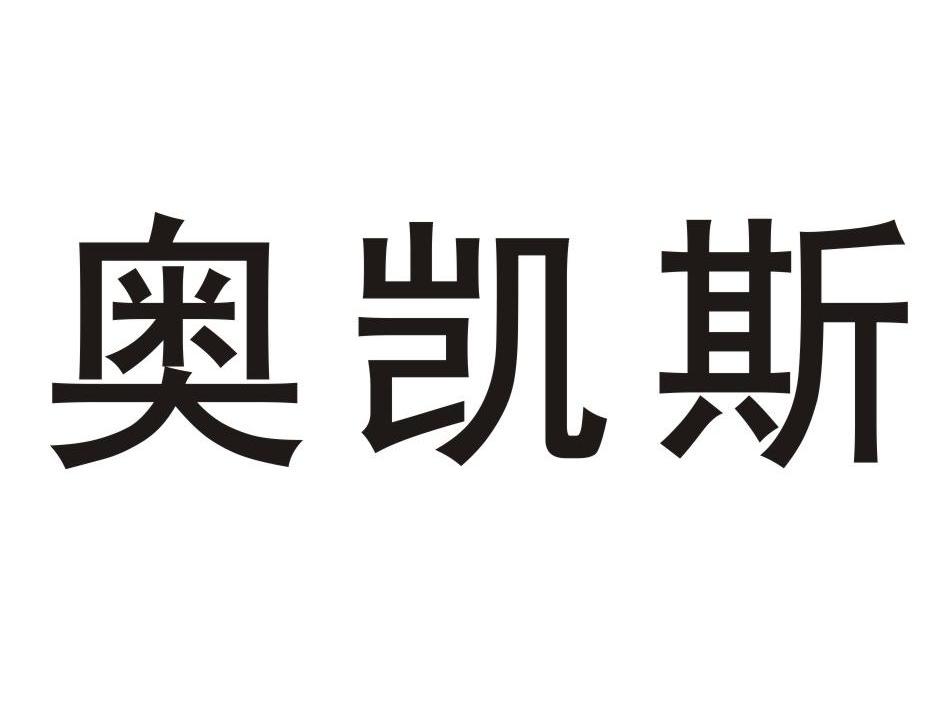 奥凯斯