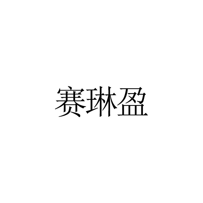 赛琳盈