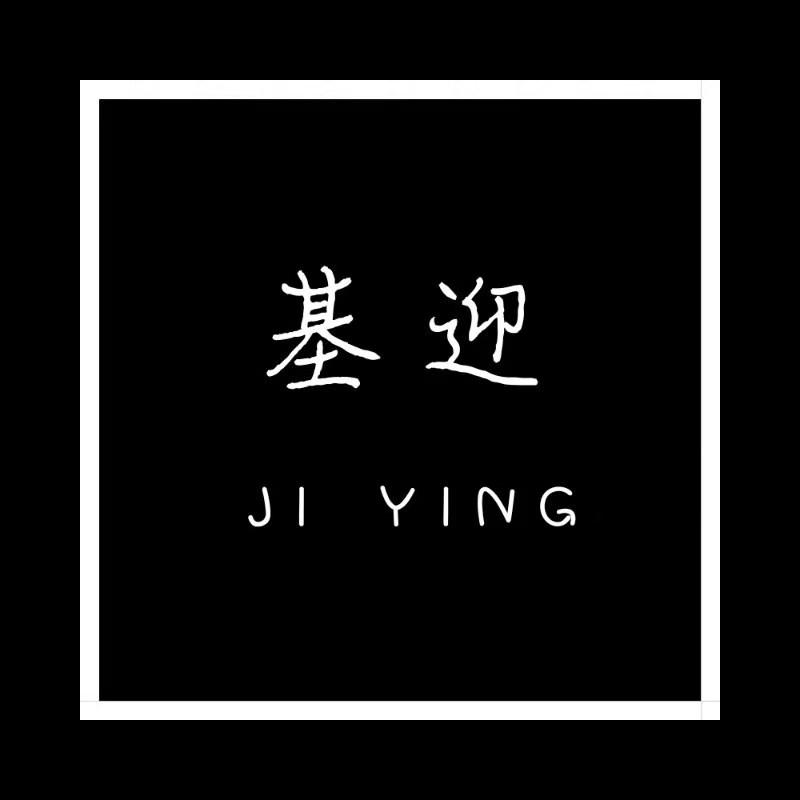 基迎