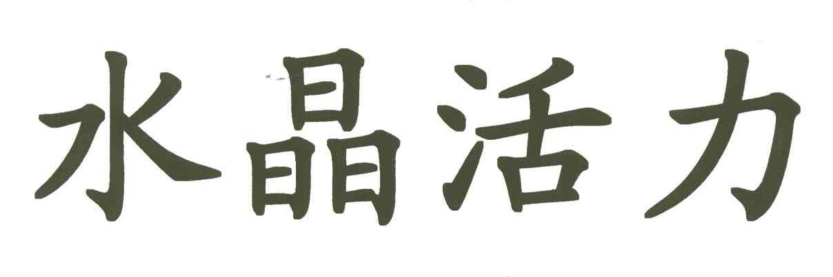 水晶活力