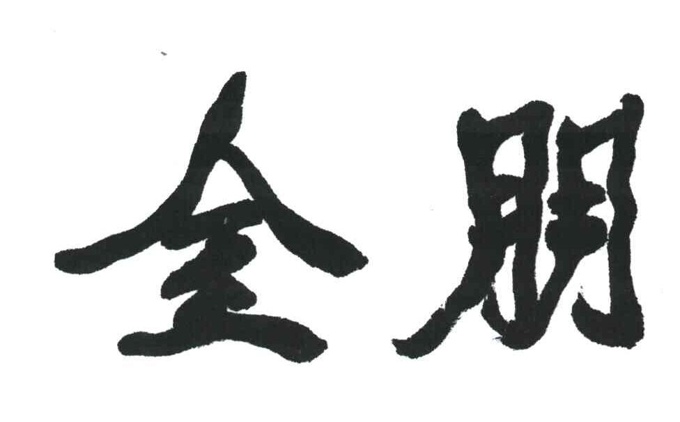 金朋