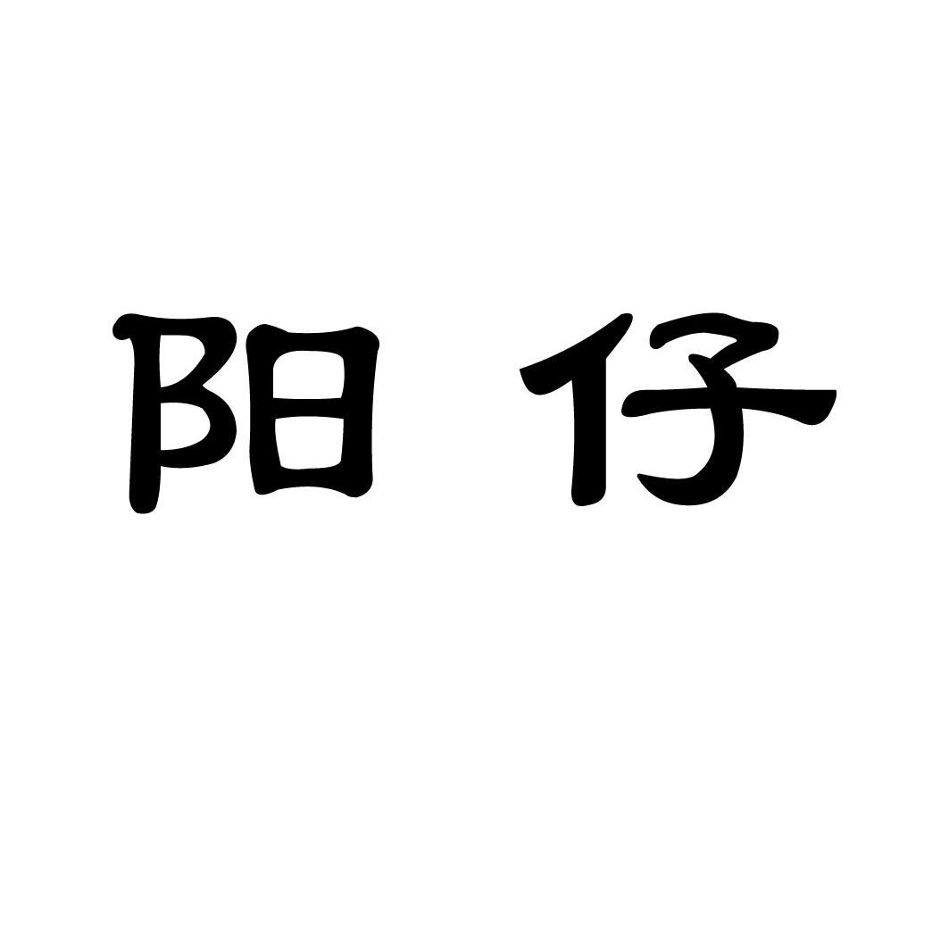 阳仔