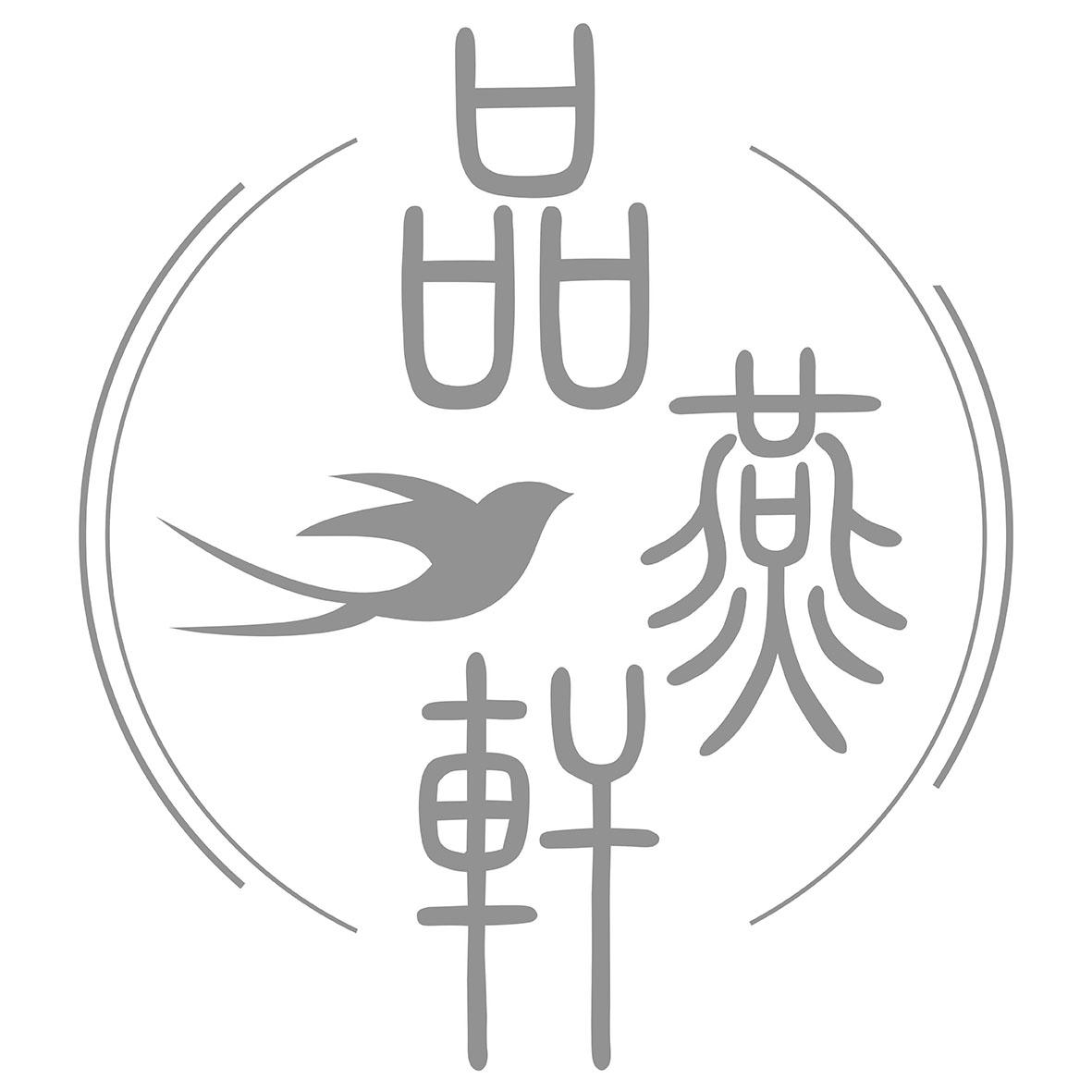 品燕轩