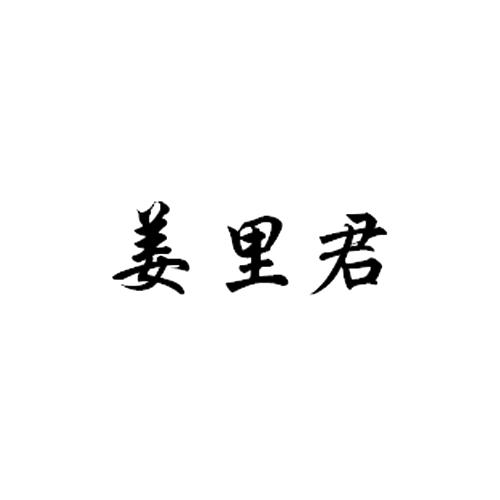 姜里君