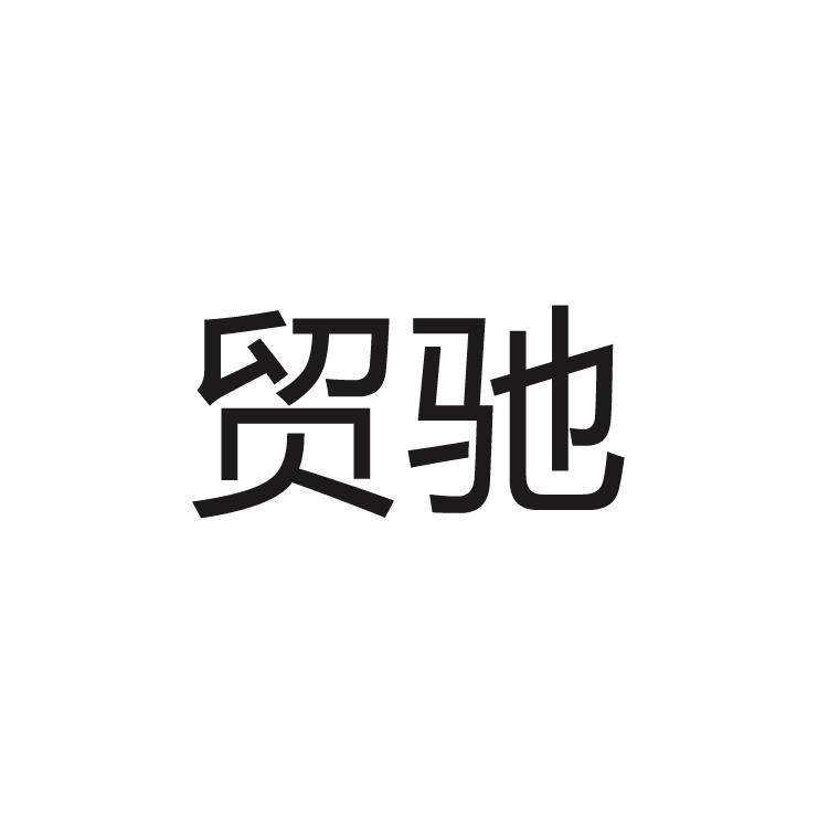 贸驰