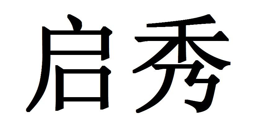 启秀
