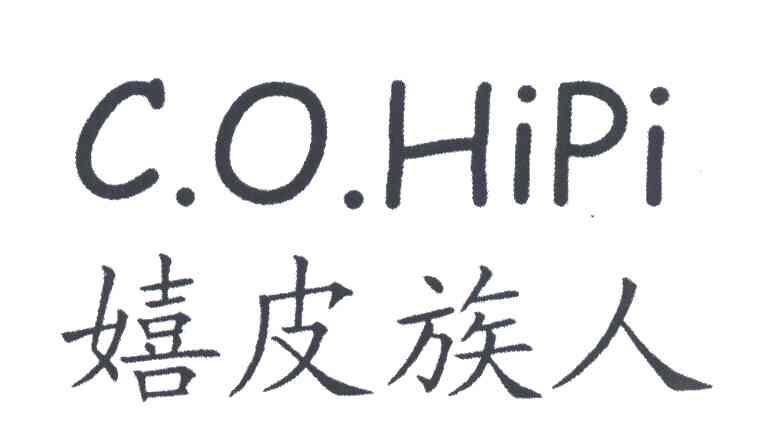 嬉皮族人 C.O.HIPI