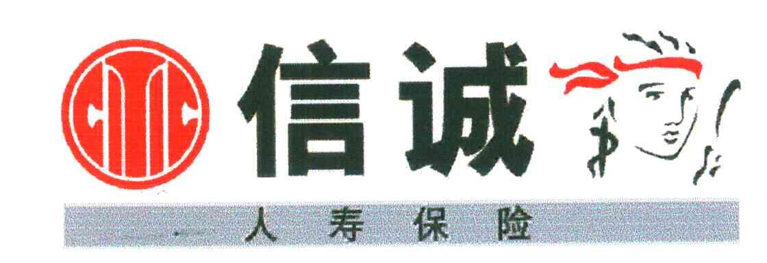 信诚人寿保险