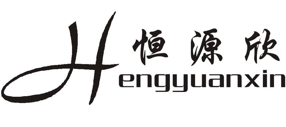 恒源欣