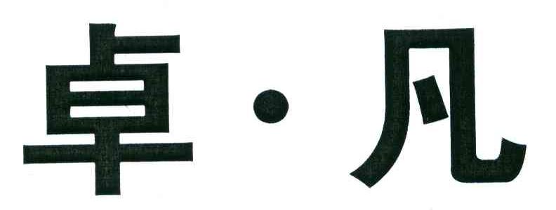 卓.凡