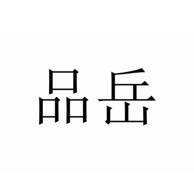 品岳