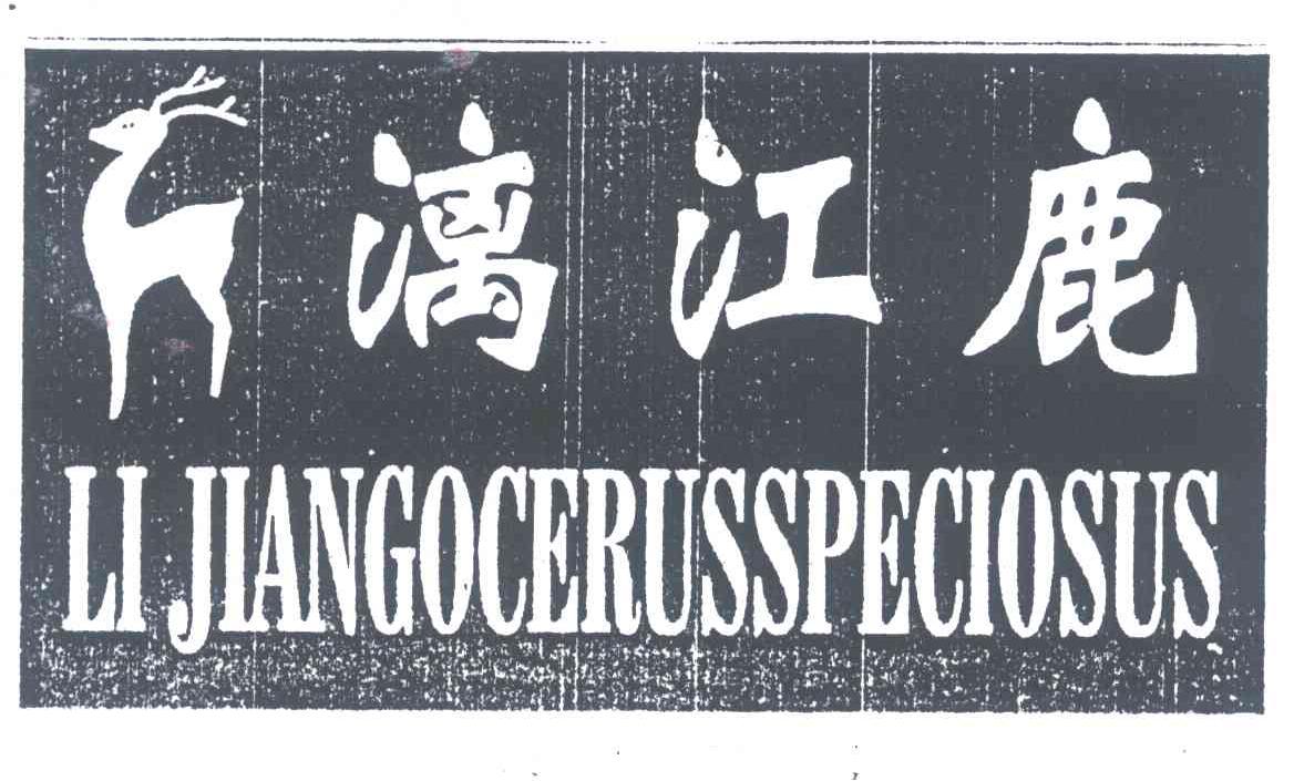漓江鹿