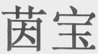 茵宝