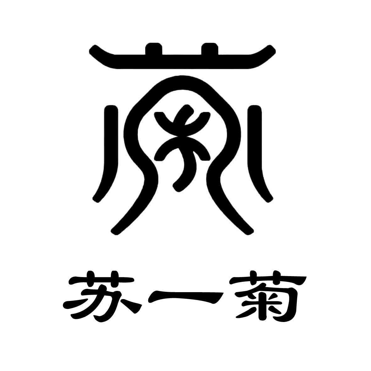 苏一菊