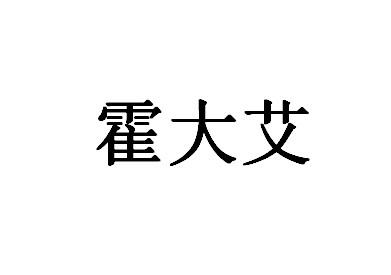 霍大艾