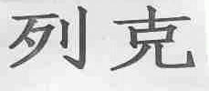 列克