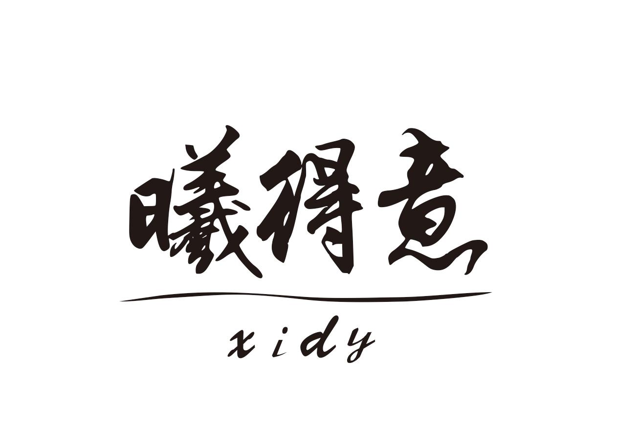 曦得意 XIDY