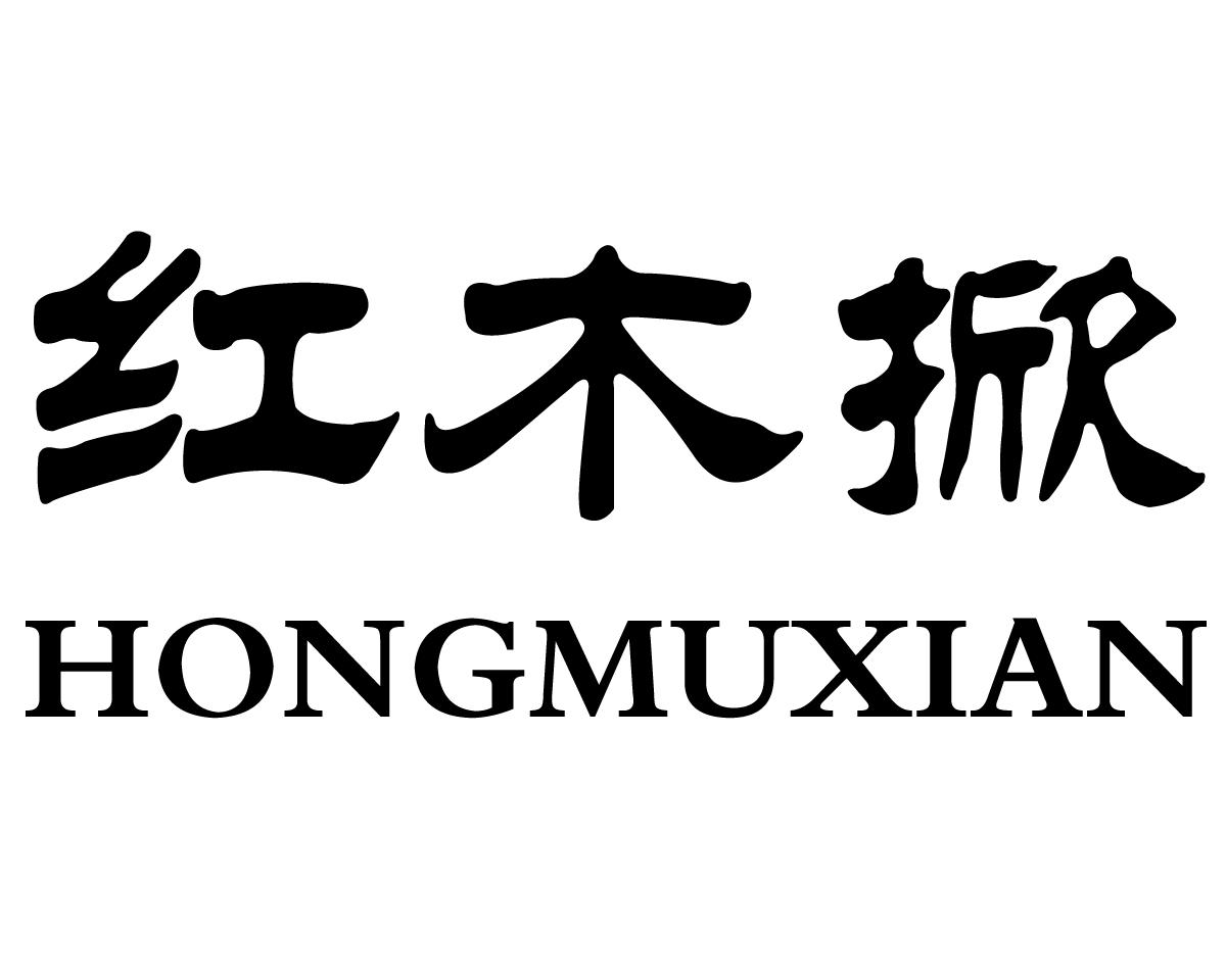 红木掀