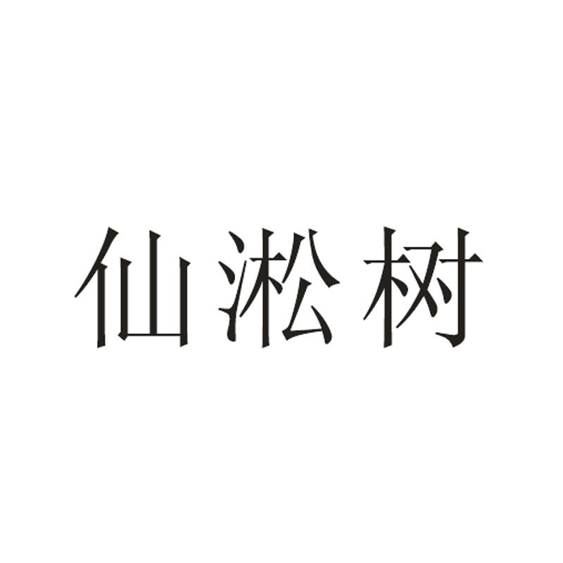 仙淞树