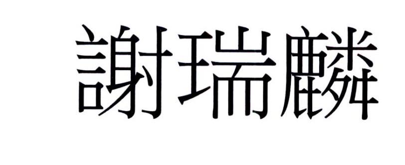 谢瑞麟