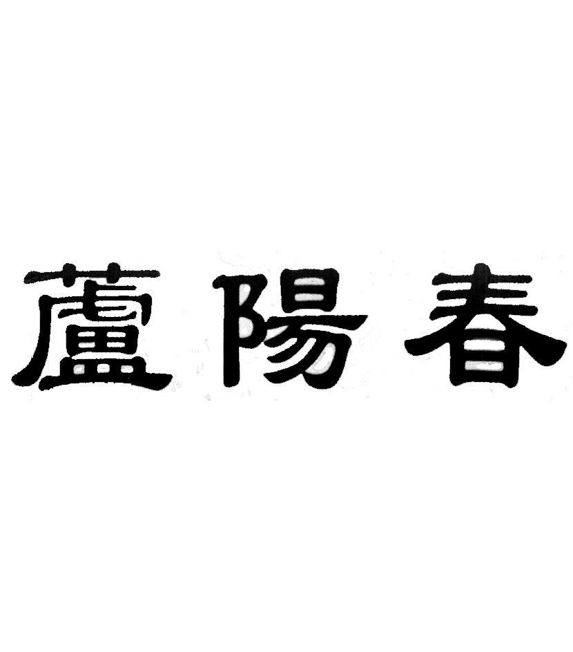 芦阳春