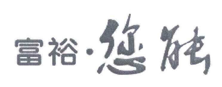 富裕您能
