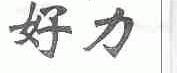 好力