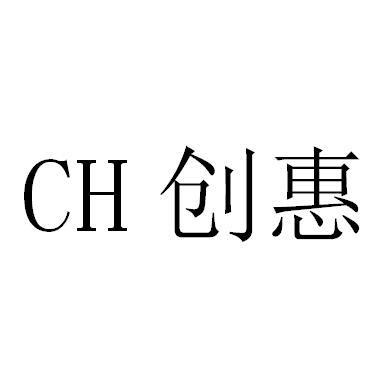 CH 创惠