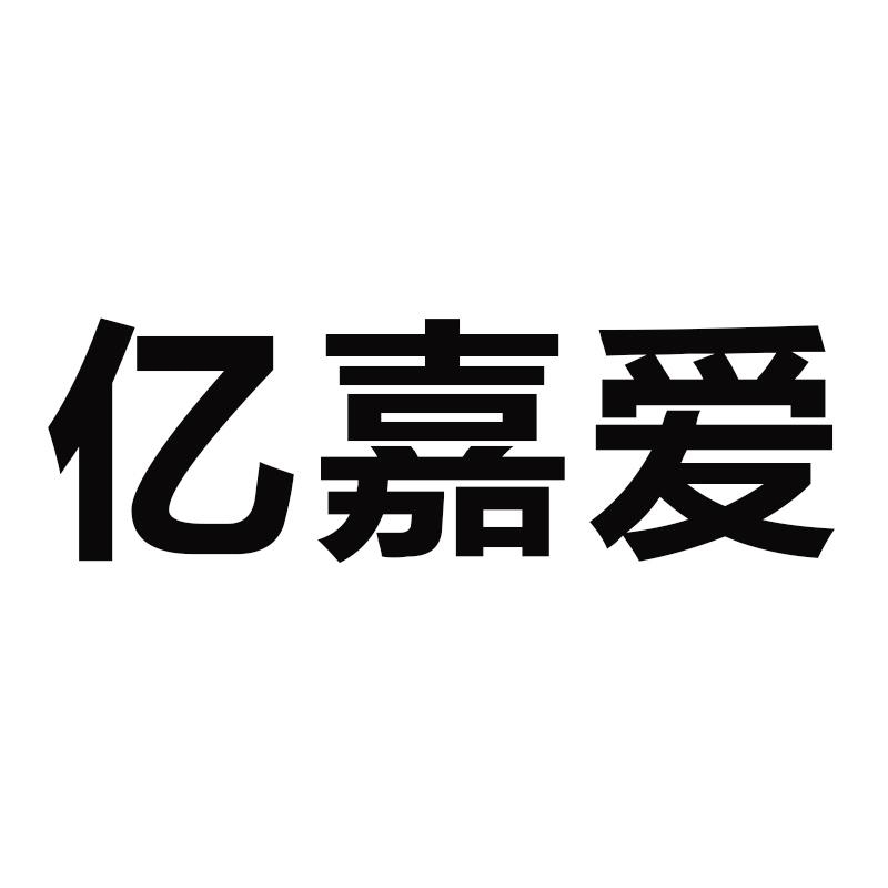 亿嘉爱