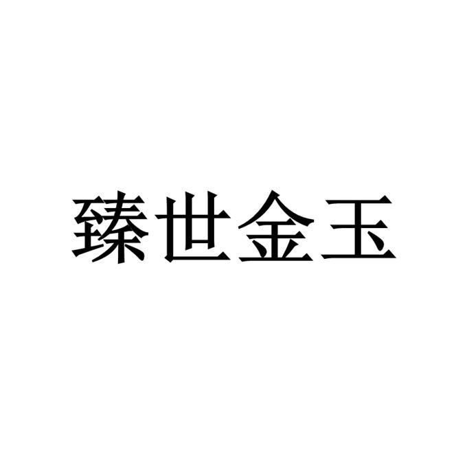 臻世金玉